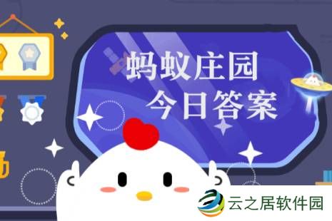 蚂蚁庄园今日正确答案12月29日